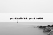 pets考到几级才有用，pets考了有用吗