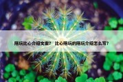 陪玩比心介绍文案？ 比心陪玩的陪玩介绍怎么写？