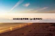 GRE高分备考策略（gre备考技巧）
