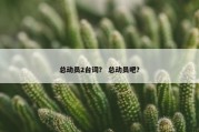 总动员2台词？ 总动员吧？