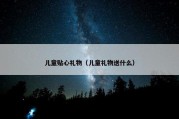 儿童贴心礼物（儿童礼物送什么）