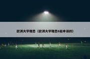 欧洲大学雅思（欧洲大学雅思6能申请的）