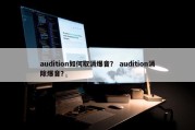 audition如何取消爆音？ audition消除爆音？