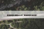 英语课程标准题word？ 英语课程标准出题？