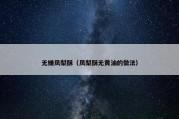 无嫌凤梨酥（凤梨酥无黄油的做法）