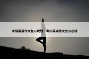 考研英语作文复习规划，考研英语作文怎么总结