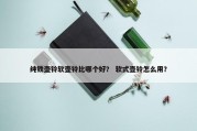 纯铁壶铃软壶铃比哪个好？ 软式壶铃怎么用？