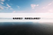电风扇笔芯？ 风扇笔怎么换笔芯？