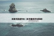 关春天英语作文（关于春天作文英语）