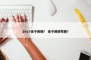 2017亲子阅读？ 亲子阅读专题？