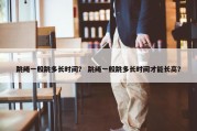 跳绳一般跳多长时间？ 跳绳一般跳多长时间才能长高？