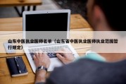 山东中医执业医师名单（山东省中医执业医师执业范围暂行规定）