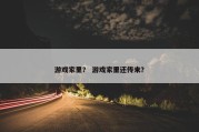 游戏家里？ 游戏家里还传来？