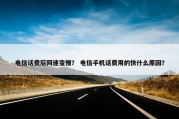 电信话费后网速变慢？ 电信手机话费用的快什么原因？