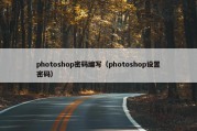 photoshop密码编写（photoshop设置密码）