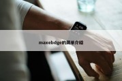 maxebdge的简单介绍