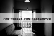 广州版一年级英语口语，广州版一年级英语口语教学计划