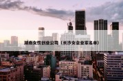 湖南女性创业公司（长沙女企业家名单）