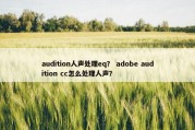 audition人声处理eq？ adobe audition cc怎么处理人声？