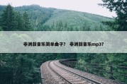 非洲鼓音乐简单曲子？ 非洲鼓音乐mp3？