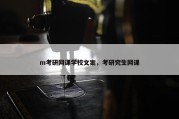 m考研网课学校文案，考研究生网课