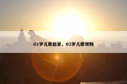 03岁儿歌启蒙，03岁儿歌视频