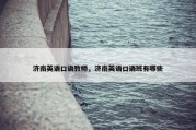 济南英语口语教师，济南英语口语班有哪些