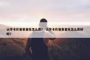 认字卡片背景音乐怎么弄？ 认字卡片背景音乐怎么弄好听？