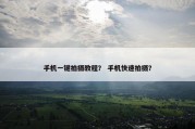 手机一键拍摄教程？ 手机快速拍摄？