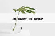 芒果干怎么保存？ 芒果干保存时间？