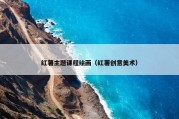 红薯主题课程绘画（红薯创意美术）