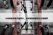 小米智能家居方案设计，小米智能家居设计方案案例