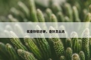 买壶铃软还硬，壶铃怎么选