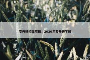 专升硕招生院校，2020年专升研学校