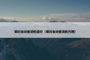 铜川自动售货机造价（银川自动售货机代理）