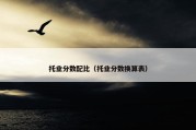托业分数配比（托业分数换算表）