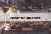 公益送书案例分析？ 公益送书活动主题？