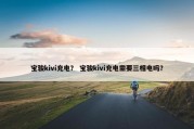 宝骏kivi充电？ 宝骏kivi充电需要三相电吗？