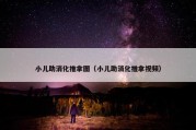 小儿助消化推拿图（小儿助消化推拿视频）