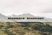 网约车如何抢客户券？ 网约车抢预约单技巧？