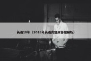英语18年（2018年英语真题及答案解析）