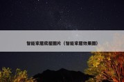 智能家居房屋图片（智能家居效果图）