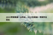 2015考研英语一小作文，2015年英语一考研作文范文