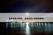 全景全息vr游戏？ 全景全息vr游戏有哪些？