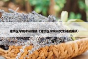 潍坊医学院考研成绩（潍坊医学院研究生初试成绩）