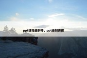 ppt课程录制师，ppt录制讲课