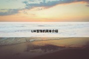 LW首饰的简单介绍