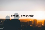 破二跑鞋白？ 破二跑鞋所有配色？