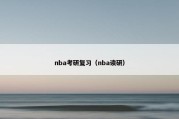 nba考研复习（nba读研）