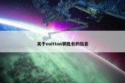 关于vuitton钥匙包的信息
